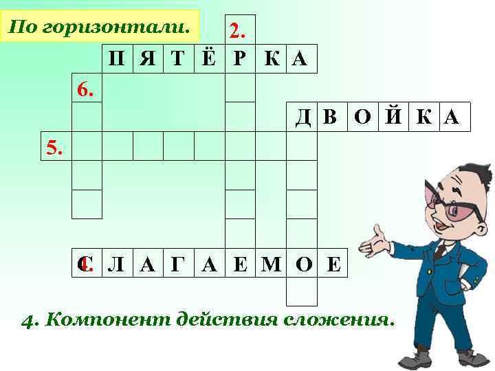 По горизонтали. 2. П Я Т Ё Р К А 6. Д В О