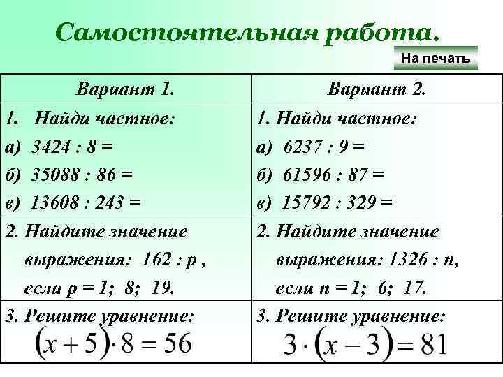Самостоятельная работа. На печать Вариант 1. 1. Найди частное: а) 3424 : 8 =
