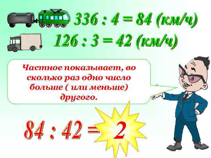 Частное показывает, во сколько раз одно число больше ( или меньше) другого. 2 