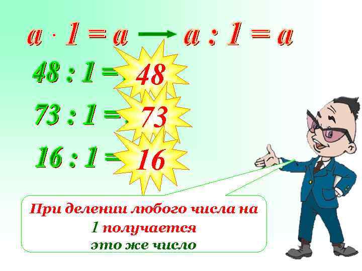 48 73 16 При делении любого числа на 1 получается это же число 