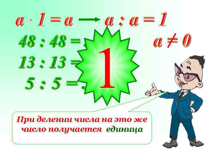 1 При делении числа на это же число получается единица 