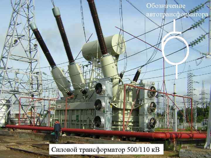Обозначение автотрансформатора Силовой трансформатор 500/110 к. В 