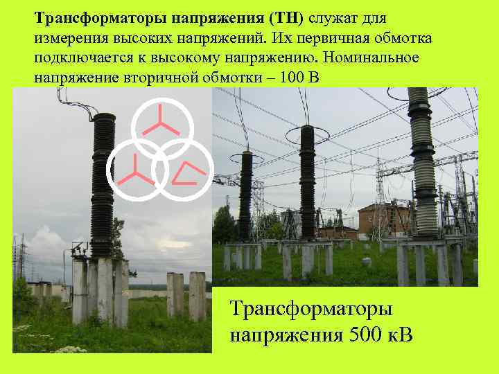 Трансформаторы напряжения (ТН) служат для измерения высоких напряжений. Их первичная обмотка подключается к высокому