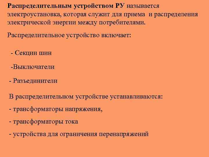 Распределительным устройством РУ называется электроустановка, которая служит для приема и распределения электрической энергии между