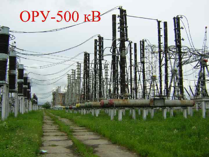ОРУ-500 к. В 