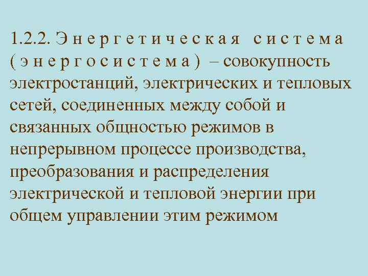 1. 2. 2. Э н е р г е т и ч е с