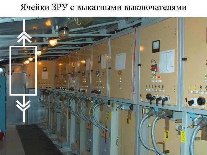 Ячейки ЗРУ с выкатными выключателями 