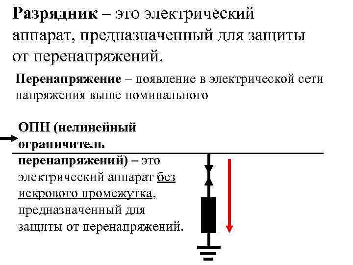 Разрядник – это электрический аппарат, предназначенный для защиты от перенапряжений. Перенапряжение – появление в