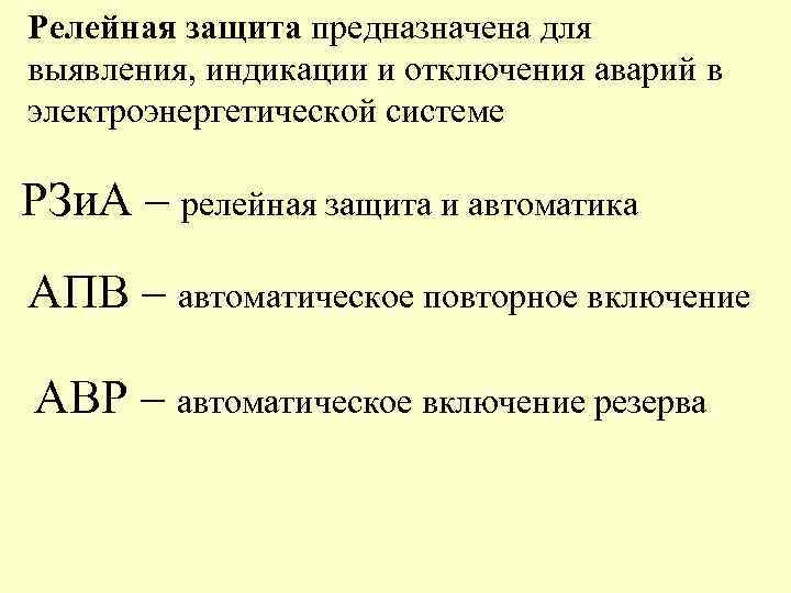 Релейная защита предназначена для выявления, индикации и отключения аварий в электроэнергетической системе РЗи. А