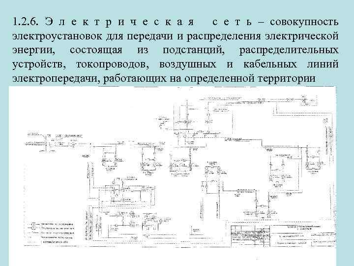 1. 2. 6. Э л е к т р и ч е с к