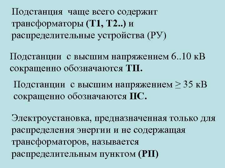 Подстанция чаще всего содержит трансформаторы (Т 1, Т 2. . ) и распределительные устройства