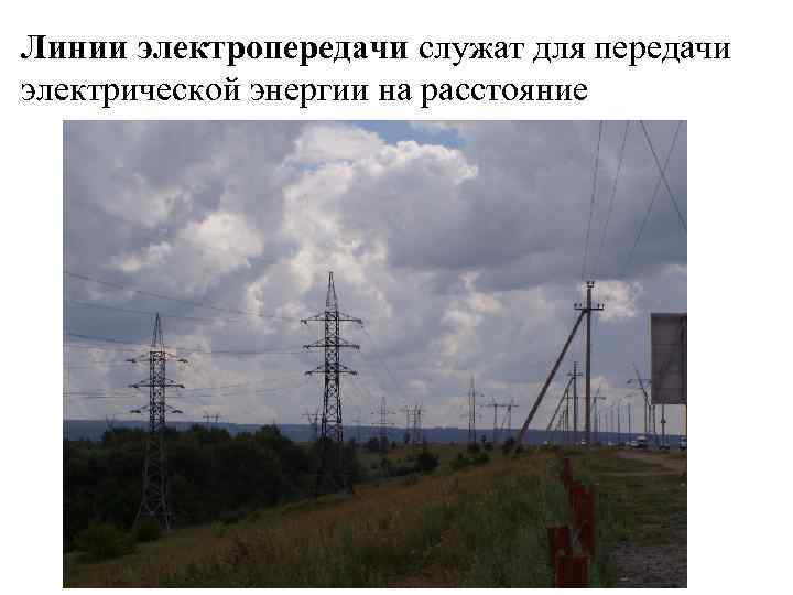 Линии электропередачи служат для передачи электрической энергии на расстояние 