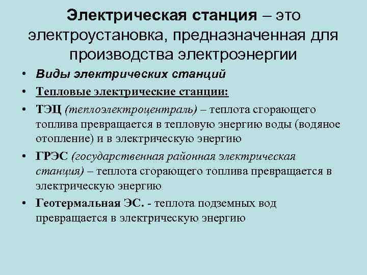 Электрическая станция – это электроустановка, предназначенная для производства электроэнергии • Виды электрических станций •