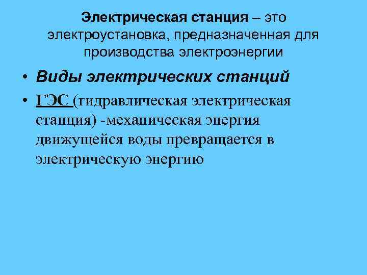 Электрическая станция – это электроустановка, предназначенная для производства электроэнергии • Виды электрических станций •