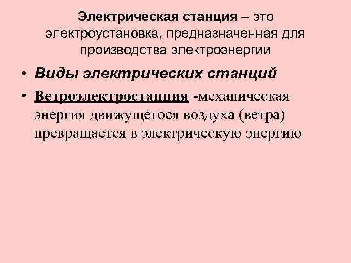 Электрическая станция – это электроустановка, предназначенная для производства электроэнергии • Виды электрических станций •