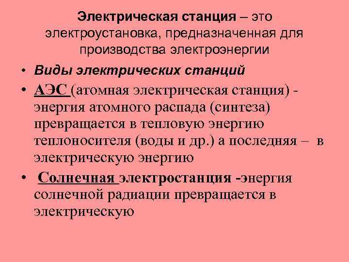 Электрическая станция – это электроустановка, предназначенная для производства электроэнергии • Виды электрических станций •