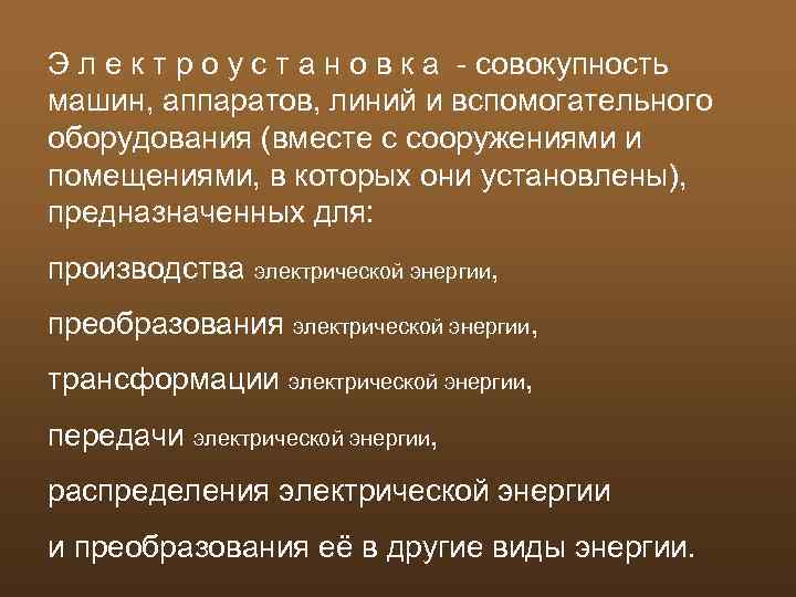 Э л е к т р о у с т а н о в