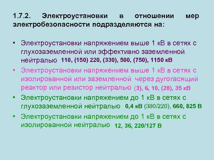 Напряжение электроустановок кв. Классификация ЭУ В отношении электробезопасности. Электроустановки в отношении мер электробезопасности разделяются на. Электроустановки по условиям электробезопасности подразделяются на. Установки по условиям электробезопасности подразделяются.