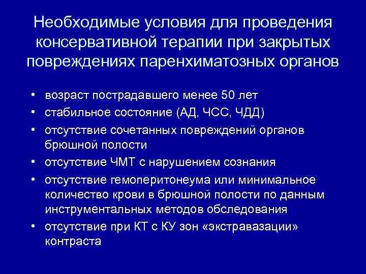 Необходимые условия для проведения консервативной терапии при закрытых повреждениях паренхиматозных органов • возраст пострадавшего