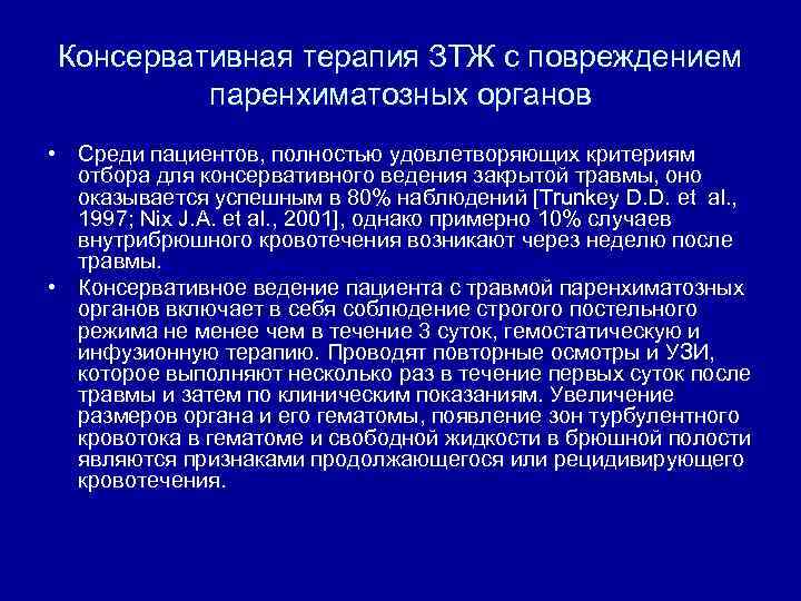 Консервативная терапия ЗТЖ с повреждением паренхиматозных органов • Среди пациентов, полностью удовлетворяющих критериям отбора