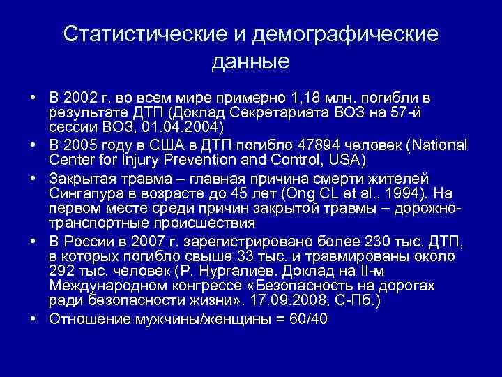 Статистические и демографические данные • В 2002 г. во всем мире примерно 1, 18