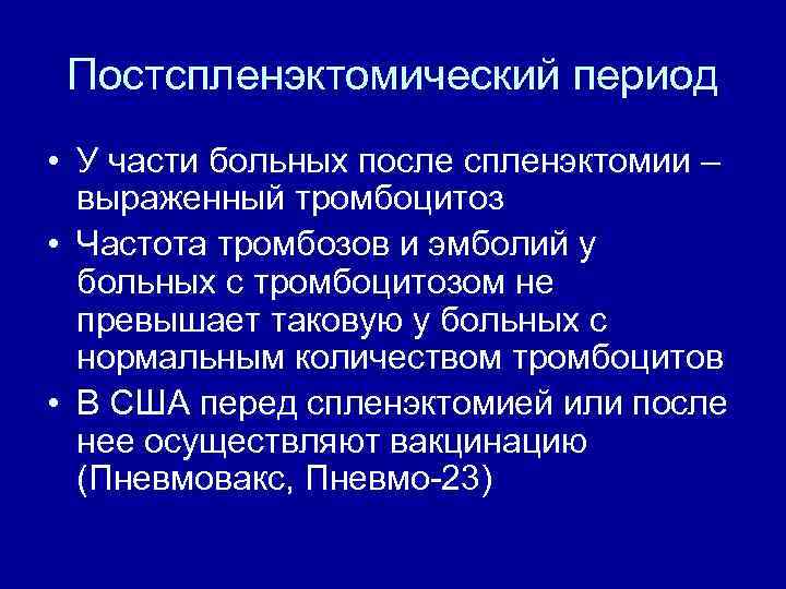 Постспленэктомический период • У части больных после спленэктомии – выраженный тромбоцитоз • Частота тромбозов