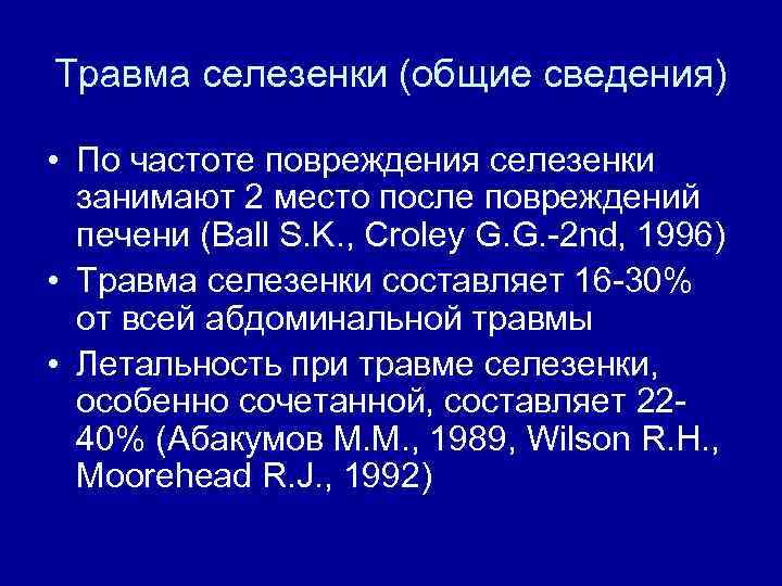 Травма селезенки (общие сведения) • По частоте повреждения селезенки занимают 2 место после повреждений