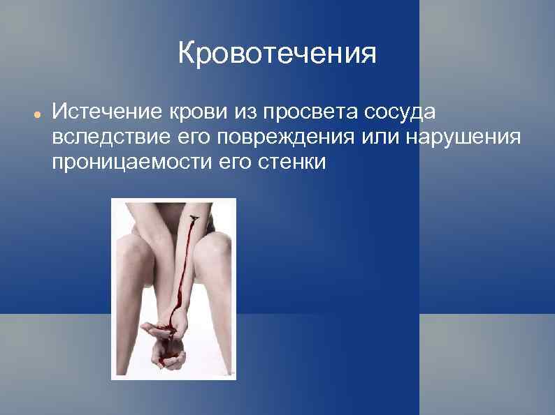 Кровотечения Истечение крови из просвета сосуда вследствие его повреждения или нарушения проницаемости его стенки