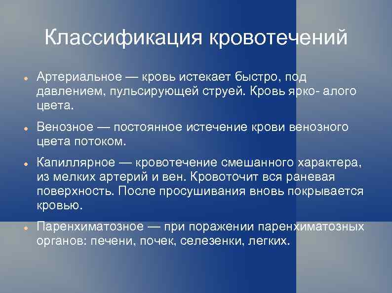 Классификация кровотечений Артериальное — кровь истекает быстро, под давлением, пульсирующей струей. Кровь ярко- алого