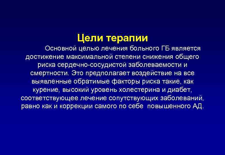 Цели терапии Основной целью лечения больного ГБ является достижение максимальной степени снижения общего риска