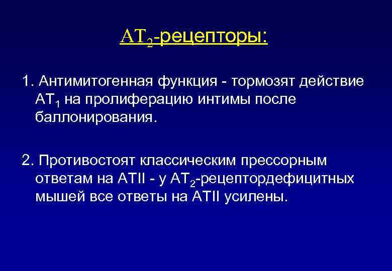 АТ 2 -рецепторы: 1. Антимитогенная функция - тормозят действие АТ 1 на пролиферацию интимы