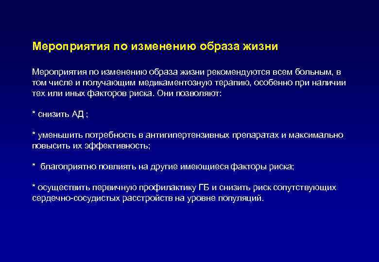 Мероприятия по изменению образа жизни рекомендуются всем больным, в том числе и получающим медикаментозную