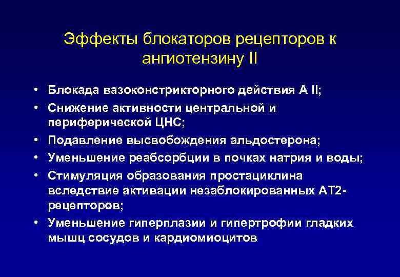 Эффекты блокаторов рецепторов к ангиотензину II • Блокада вазоконстрикторного действия А II; • Снижение