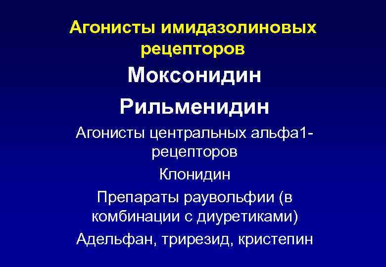 Агонисты имидазолиновых рецепторов Моксонидин Рильменидин Агонисты центральных альфа 1 рецепторов Клонидин Препараты раувольфии (в