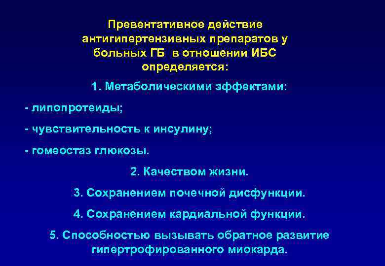 Превентативное действие антигипертензивных препаратов у больных ГБ в отношении ИБС определяется: 1. Метаболическими эффектами: