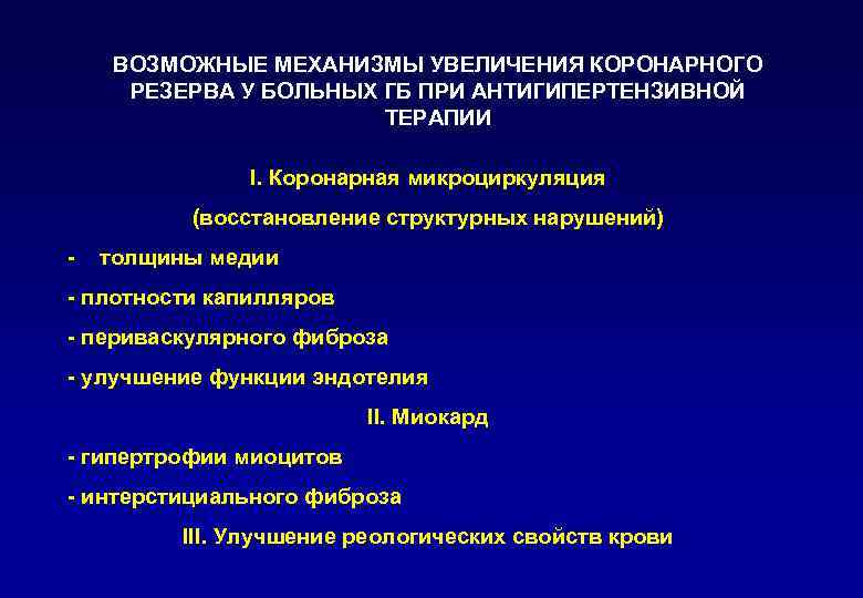 ВОЗМОЖНЫЕ МЕХАНИЗМЫ УВЕЛИЧЕНИЯ КОРОНАРНОГО РЕЗЕРВА У БОЛЬНЫХ ГБ ПРИ АНТИГИПЕРТЕНЗИВНОЙ ТЕРАПИИ I. Коронарная микроциркуляция