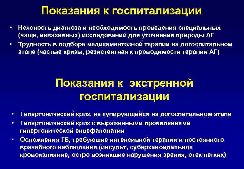 Показания к госпитализации • Неясность диагноза и необходимость проведения специальных (чаще, инвазивных) исследований для