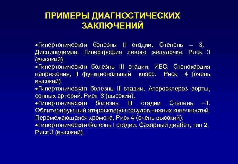 ПРИМЕРЫ ДИАГНОСТИЧЕСКИХ ЗАКЛЮЧЕНИЙ ·Гипертоническая болезнь II стадии. Степень – 3. Дислипидемия. Гипертрофия левого желудочка.