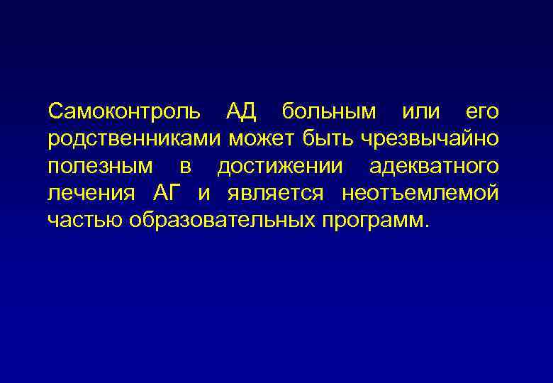 Самоконтроль АД больным или его родственниками может быть чрезвычайно полезным в достижении адекватного лечения