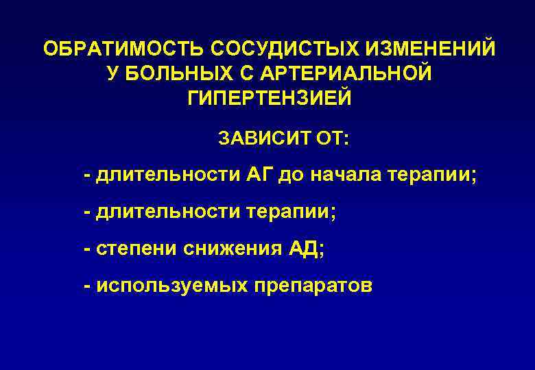 ОБРАТИМОСТЬ СОСУДИСТЫХ ИЗМЕНЕНИЙ У БОЛЬНЫХ С АРТЕРИАЛЬНОЙ ГИПЕРТЕНЗИЕЙ ЗАВИСИТ ОТ: - длительности АГ до