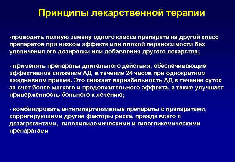 Принципы лекарственной терапии -проводить полную замену одного класса препарата на другой класс препаратов при