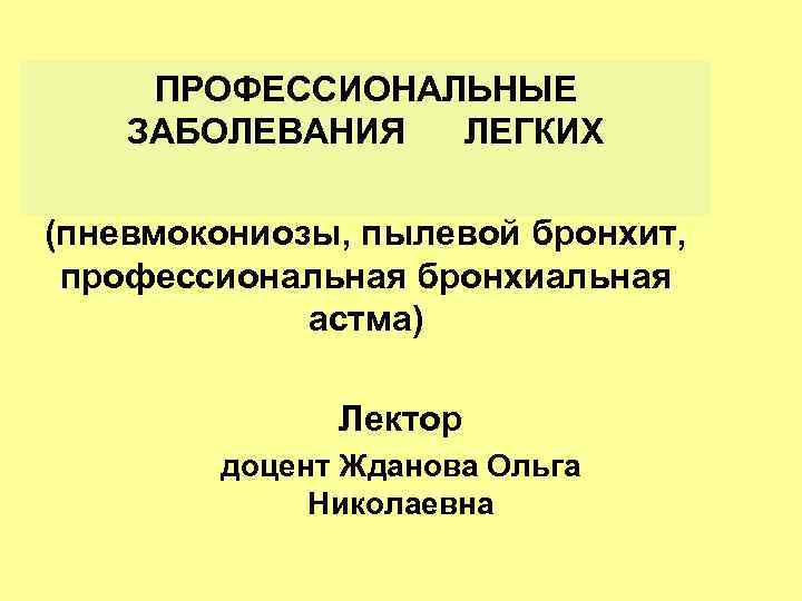  ПРОФЕССИОНАЛЬНЫЕ ЗАБОЛЕВАНИЯ ЛЕГКИХ (пневмокониозы, пылевой бронхит, профессиональная бронхиальная астма) Лектор доцент Жданова Ольга