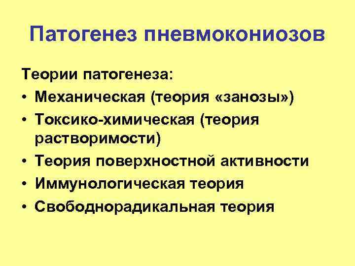 Патогенез пневмокониозов Теории патогенеза: • Механическая (теория «занозы» ) • Токсико-химическая (теория растворимости) •