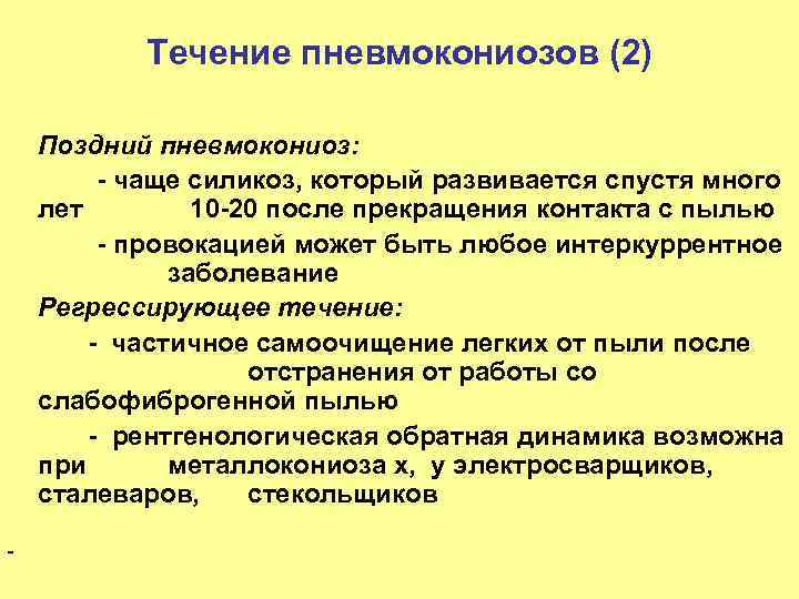  Течение пневмокониозов (2) Поздний пневмокониоз: - чаще силикоз, который развивается спустя много лет