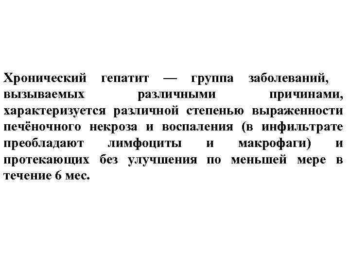 Хронический гепатит — группа заболеваний, вызываемых различными причинами, характеризуется различной степенью выраженности печёночного некроза