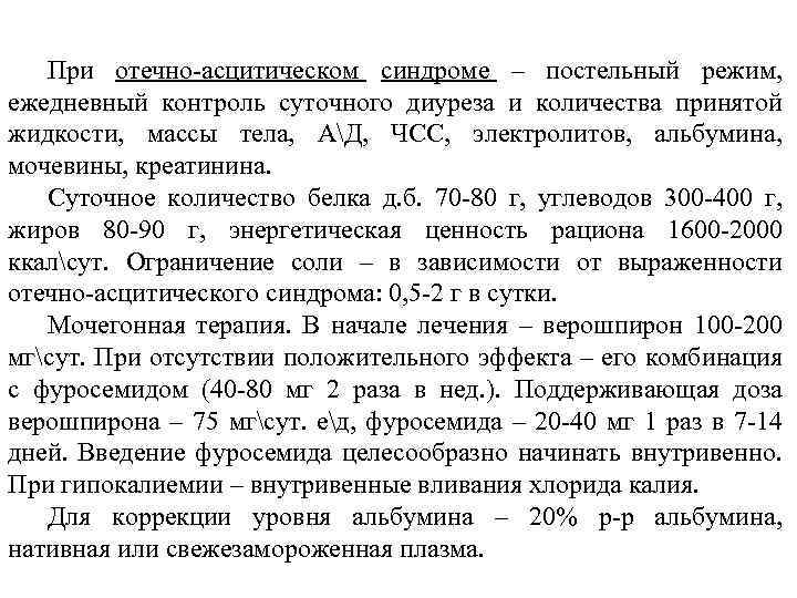 При отечно-асцитическом синдроме – постельный режим, ежедневный контроль суточного диуреза и количества принятой жидкости,