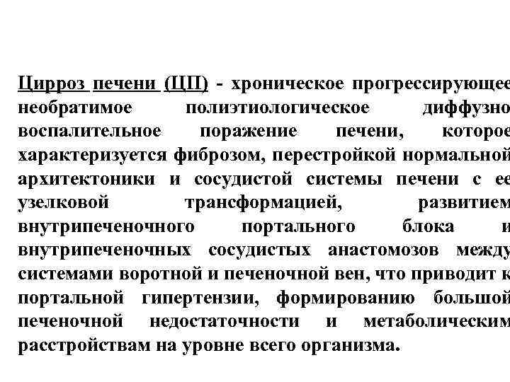 Цирроз печени (ЦП) - хроническое прогрессирующее необратимое полиэтиологическое диффузно воспалительное поражение печени, которое характеризуется