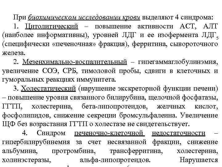 При биохимическом исследовании крови выделяют 4 синдрома: 1. Цитолитический – повышение активности АСТ, АЛТ
