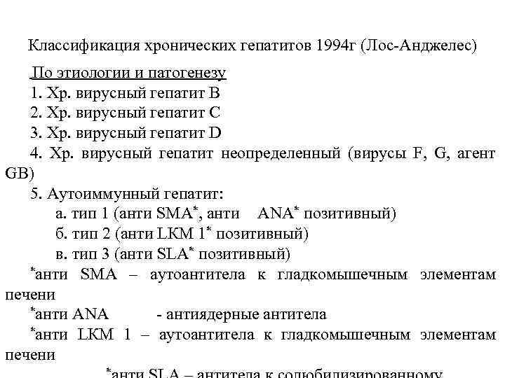 Классификация хронических гепатитов 1994 г (Лос-Анджелес) По этиологии и патогенезу 1. Хр. вирусный гепатит