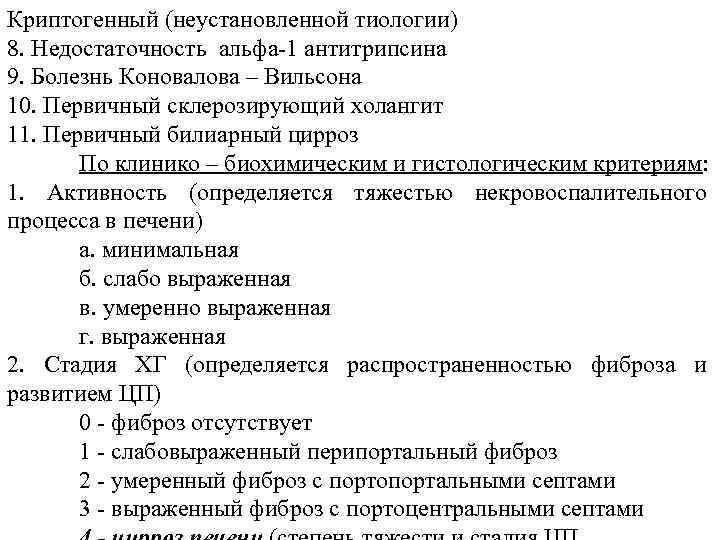 Криптогенный (неустановленной тиологии) 8. Недостаточность альфа-1 антитрипсина 9. Болезнь Коновалова – Вильсона 10. Первичный